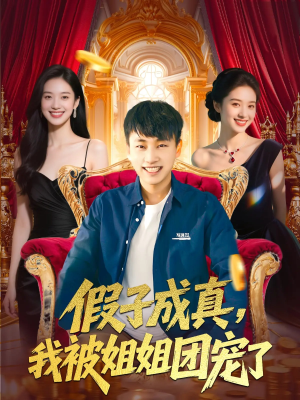 假子成真我被姐姐团宠了（100集）好看的国产短剧
