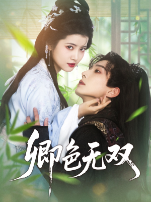 卿色无双（81集）免费短剧资源