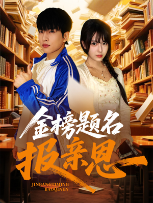 金榜题名报亲恩（64集）短剧太好看了吧