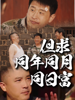 但求同年同月同日富（26集）在哪里可以全集