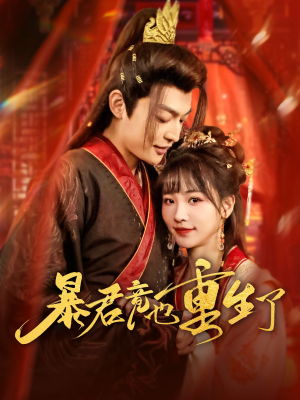 暴君竟也重生了（86集）热门短剧排行榜