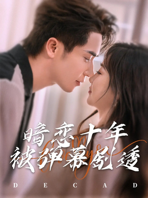 暗恋十年被弹幕剧透（81集）好看又上头短剧