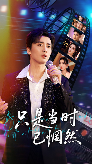 只是当时已惘然（70集）在线观看全集