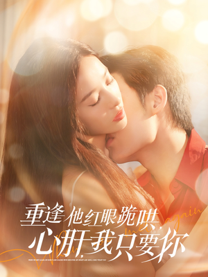 重逢他红眼跪哄，心肝，我只要你（84集）热播短剧排行榜