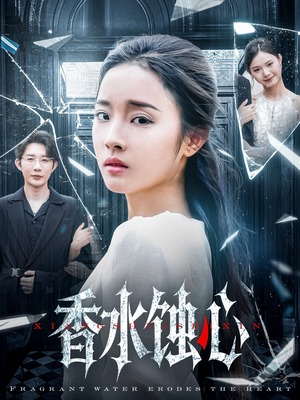 香水蚀心（30集）热门短剧又来了