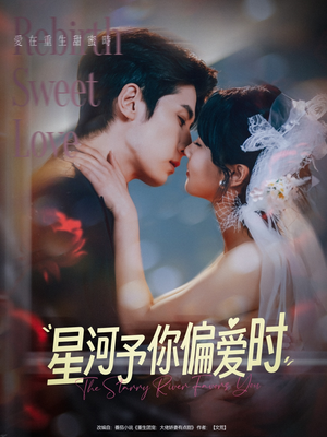 星河予你偏爱时（79集）演的怎么样