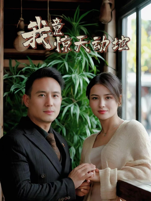 我竟惊天动地（80集）短剧片段分享