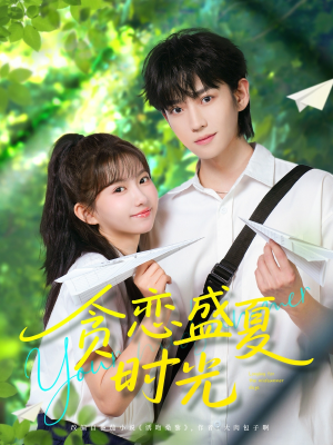 贪恋盛夏时光（87集）百度在线观看