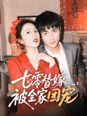 七零替嫁，被全家团宠（90集）全剧看到大结局