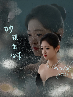 妙琪的心事（60集）观看软件