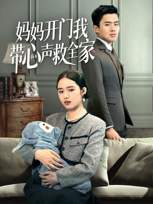妈妈开门我带心声救全家（70集）免费观看全集