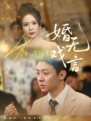 婚无戏言（52集）精彩短剧随心推