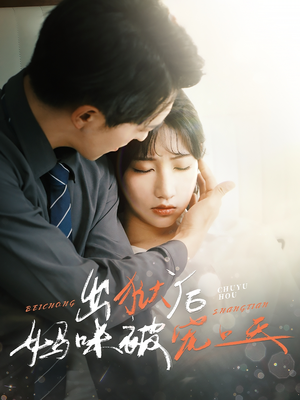 出狱后妈咪被宠上天（55集）短剧爆款推荐