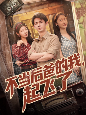 不当后爸的我，起飞了（81集）大结局太过瘾了