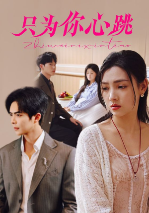 只为你心跳（81集）在哪个平台能看