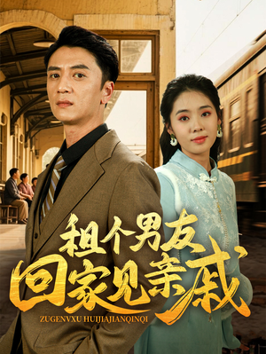 租个男友回家见亲戚(61集) 租个男友回家见亲戚(61集)最新短剧抢先看