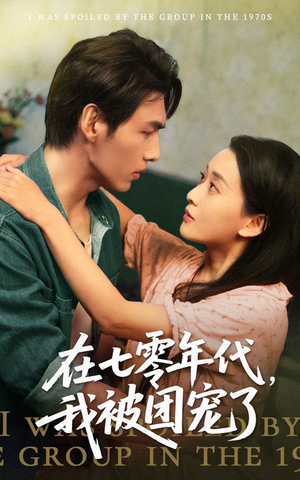 在七零年代我被团宠了（49集）精彩短剧下载