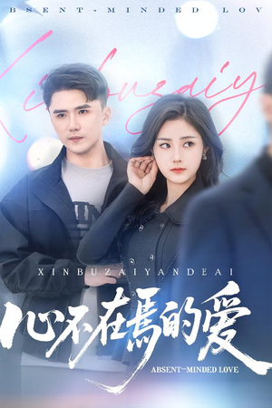 心不在焉的爱（46集）好看的短剧