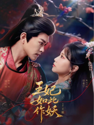 王妃如此作妖（60集）精彩短剧分享。