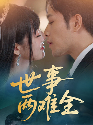 世事两难全（58集）UC网盘在线看