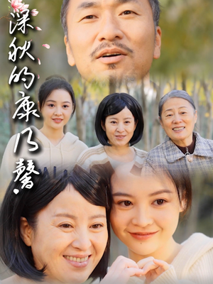 深秋的康乃馨（90集）最新热播短剧