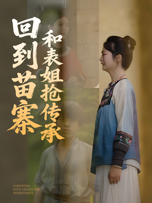 回到苗寨和表姐抢传承（43集）在哪个app能看