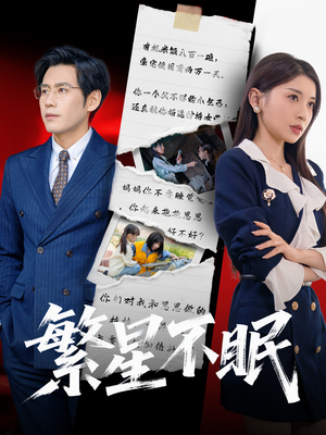 繁星不眠(65集) 繁星不眠(65集)爆火短剧追不停