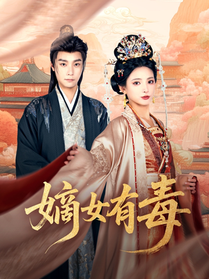 嫡女有毒（88集）每天分享短剧