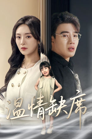 温情缺席（40集）热播短剧推荐