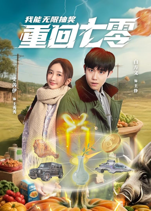 重回七零我能无限抽奖（56集）免费在线看