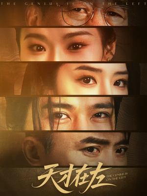 天才在左（45集）短视频追剧推荐