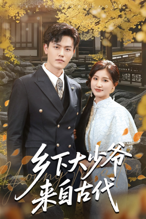 乡下大少爷来自古代（65集）超火短剧抢先看