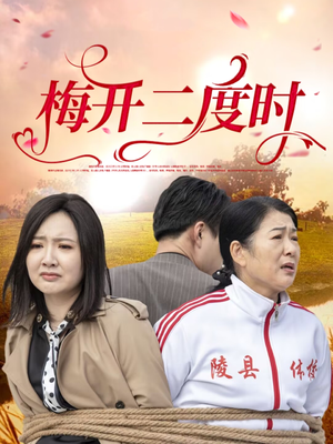 梅开二度时(55集) 梅开二度时(55集)免费短剧合集