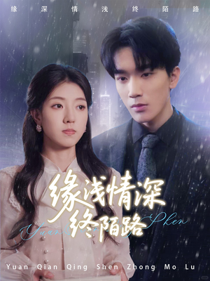 缘浅情深终陌路（59集）免费短剧就是爽