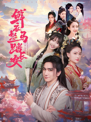 鲜衣怒马踏长安（92集）免费在线看全集