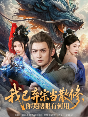 我已弃宗当散修，你哭瞎眼有何用（79集）全集一网打尽