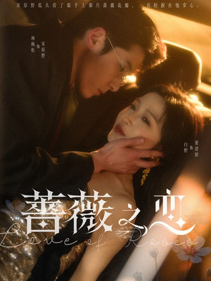 蔷薇之恋（82集）短剧热播中