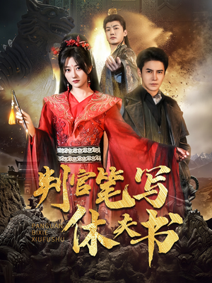 判官笔写休夫书（51集）观看软件