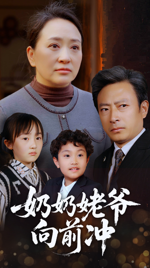 奶奶姥爷向前冲（75集）全集免费