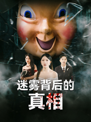 迷雾背后的真相（69集）更新时间一览表