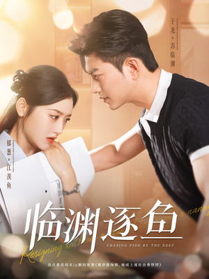 临渊逐鱼(72集) 临渊逐鱼(72集)小短剧推荐