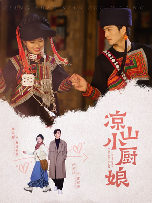 凉山小厨娘（30集）女频短剧推荐
