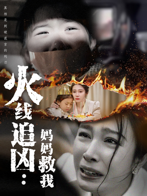火线追凶：妈妈救我（54集）独家内容免费看