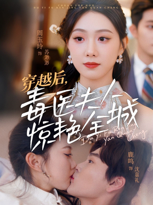 穿越后，毒医夫人惊艳全城（69集）短剧中追到爽