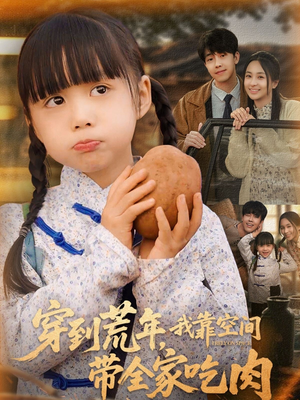 穿到荒年，我靠空间带全家吃肉（80集）好短剧分享