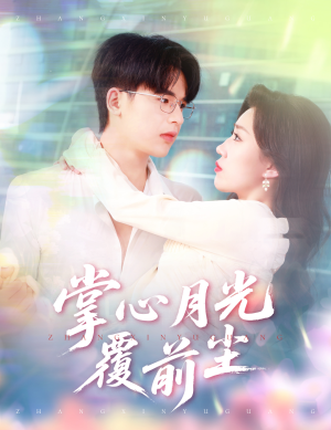 掌心月光覆前尘（80集）看到大结局