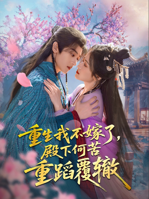 重生我不嫁了，殿下何苦重蹈覆辙（76集）短剧完整版免费