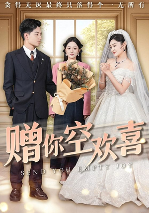 赠你空欢喜（56集）好看的短剧电影