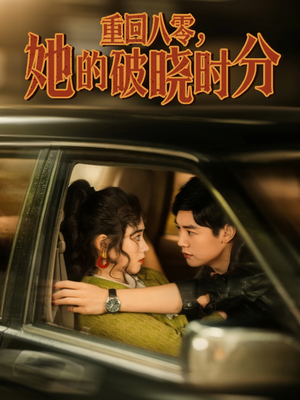 重回八零,她的破晓时分(80集) 重回八零,她的破晓时分(80集)我真的爱了