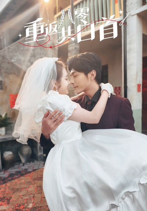 重返八零共白首（61集）看到大结局